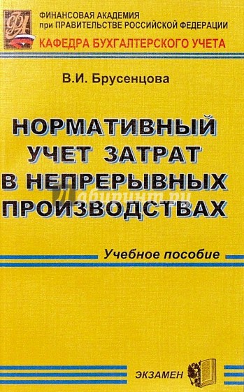 Нормативный учет затрат в непрерывных производствах: Учебное пособие