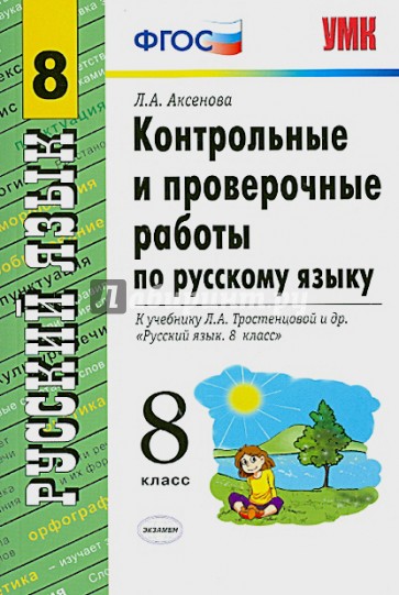 Русский язык. 8 класс. Контрольные и проверочные работы к учебнику Л.А. Тростенцовой и др.