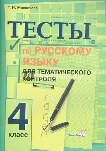 Русский язык. 4 класс. Тесты для тематического контроля. Практикум для учащихся