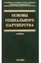 Михеев Владимир Основы социального партнерства: теория и политика: Учебник для вузов