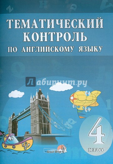 Английский язык. 4 класс. Тематический контроль. Практикум для учащихся