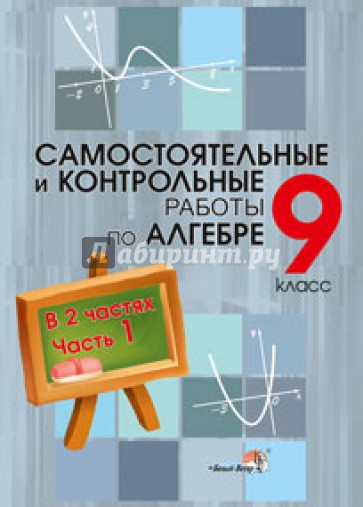 Алгебра. 9 класс. Самостоятельные и контрольные работы. Практикум для учащихся. В 2 частях. Часть 1