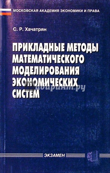 Прикладные методы математического моделирования экономических систем