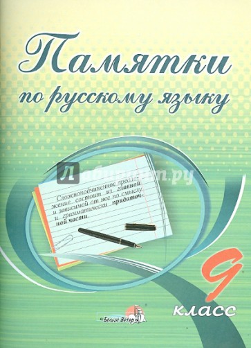 Русский язык. 9 класс. Памятки