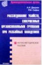 Дворкин Александр Леонидович, Сафин Равиль Расследование убийств, совершенных организованными группами при разбойных нападениях карагодин в ред расследование преступлений совершенных организованными формированиями