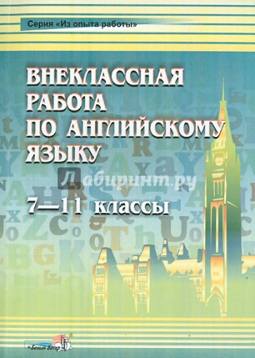 Английский язык. 7-11 классы. Внеклассная работа. Пособие для учителей