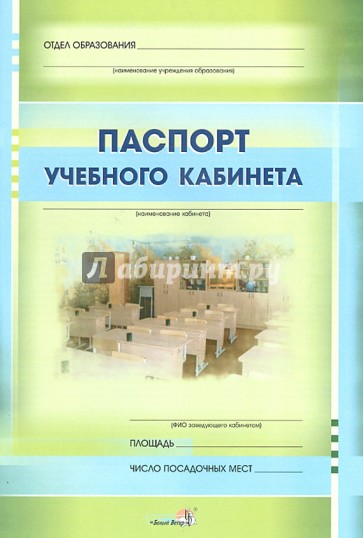 Паспорт учебного кабинета
