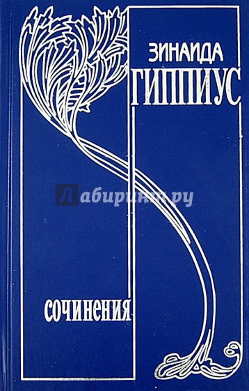 Собрание сочинений. Т. 14. Я и услышу, и пойму. Избранная переписка 1891 - 1945 гг. Венок посвящений