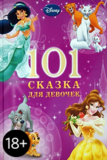 101 Сказка на ночь для девочек