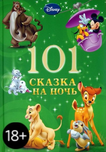 101 Сказка на ночь. Новогодняя