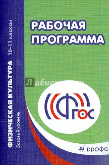 Физическая культура. 10-11 классы. Рабочая программа. Базовый уровень. ФГОС