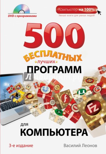 500 бесплатных лучших программ для компьютера (+DVD)