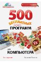 Леонов Василий 500 бесплатных лучших программ для компьютера (+DVD)