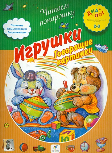 Игрушки "Говорящие картинки"