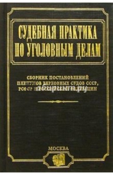 Судебная практика по уголов. делам в 2 частях. Ч. 1. Сборник постановлений