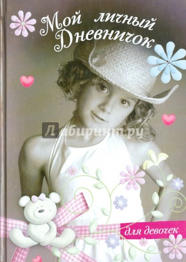 Мой личный дневничок для девочек "Девочка в шляпке"