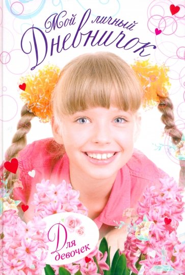 Мой личный дневничок для девочек "Девочка в шляпке" "Девочка с косичками"