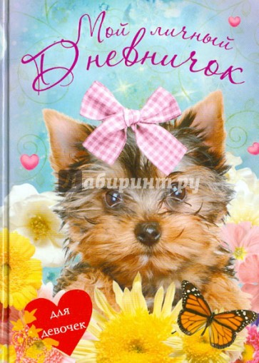 Мой личный дневничок для девочек "Щенок с бантиком"