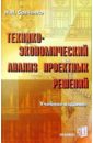 Технико-экономический анализ проектных решений. Учебное издание - Савченко Наталья