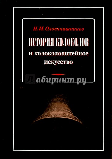 История колоколов и колокололитейное искусство