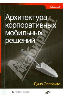 Обложка книги Архитектура корпоративных мобильных решений, Эспозито Дино
