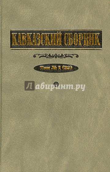 Кавказский сборник. Том 1