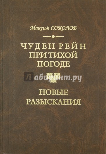 Чуден Рейн при тихой погоде. Новые разыскания