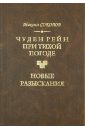 Чуден Рейн при тихой погоде. Новые разыскания - Соколов Максим Юрьевич