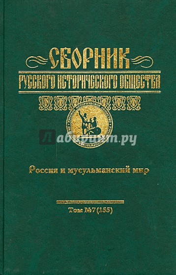 Сборник Русского исторического общества. Россия и мусульманский мир. Том 7