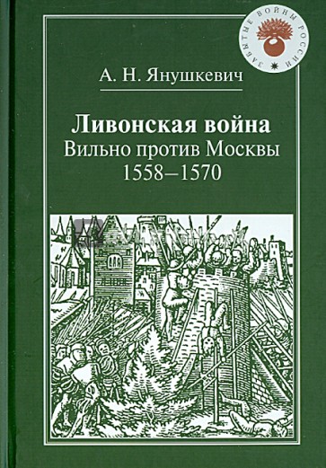Ливонская война. Вильно против Москвы: 1558-1570