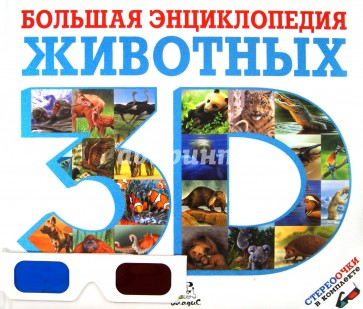 Большая энциклопедия животных 3D