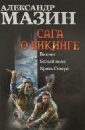 Сага о викинге: Викинг. Белый волк. Кровь Севера - Мазин Александр Владимирович