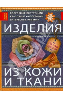 Обложка книги Изделия из кожи и ткани, Котова Тамара Васильевна