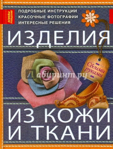 Изделия из кожи и ткани