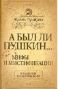 Козаровецкий Владимир Абович А был ли Пушкин... Мифы и мистификации