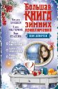 Большая книга зимних приключений для девочек