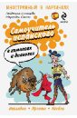 Самоучитель испанского в комиксах и диалогах