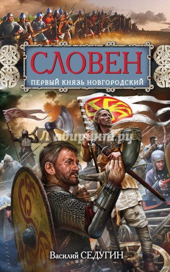 Словен, первый князь Новгородский. Отец городов Русских