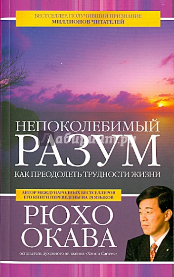 Непоколебимый разум. Как преодолеть трудности жизни