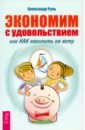 Экономим с удовольствием, или Как накопить на яхту - Руль Александр