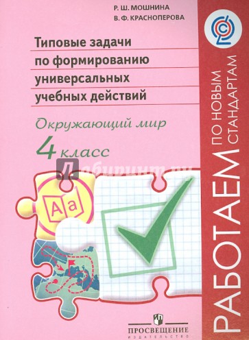 Окружающий мир. 4 класс. Типовые задачи по формированию универсальных учебных действий. ФГОС