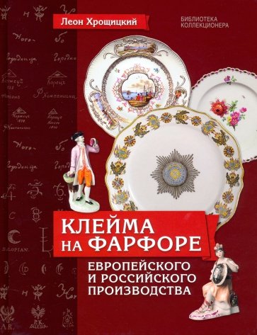 Клейма на фарфоре европейского и российского производства