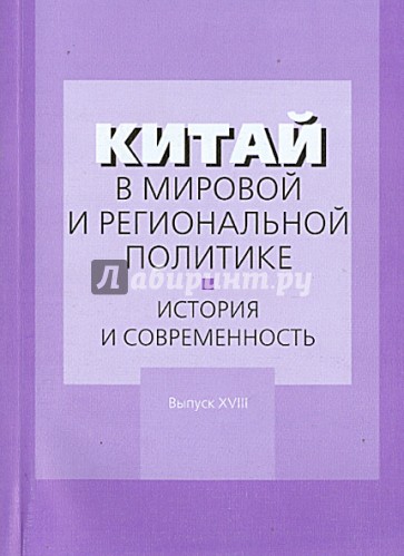 Китай в мировой и региональной политике. История и современность. Выпуск XVIII