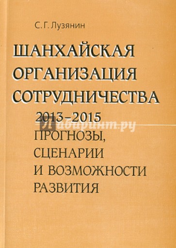 Шанхайская организация сотрудничества 2013-2015 гг. Прогнозы, сценарии и возможности развития