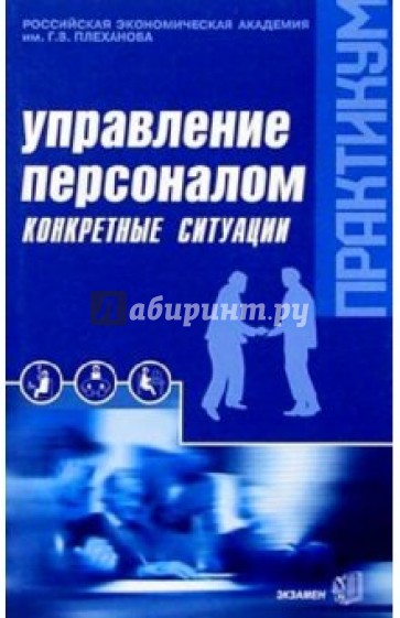 Конкретная литература. Одегов управление персоналом. Управление персоналом в структурно-логических схемах Одегов ю. Одегов Юрий. Никонова Татьяна Васильевна.