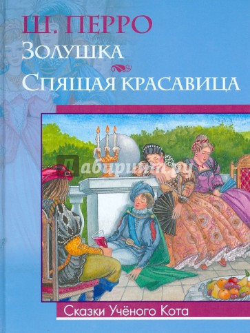 Золушка. Спящая красавица