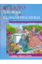 Перро Шарль Золушка. Спящая красавица спящая красавица любимые сказки