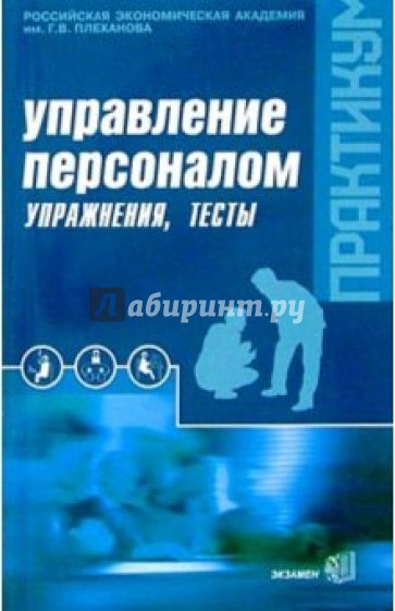 Управление персоналом: Практикум: Упражнения, тесты