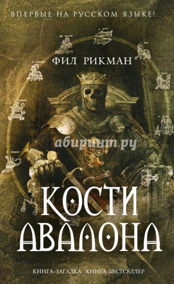 Кости Авалона