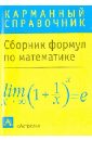Математика: сборник формул цикунов а сборник формул по математике